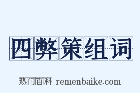 四弊策组词是什么意思的图片